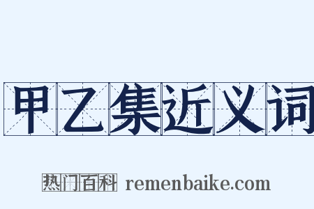 甲乙集近义词是什么意思的图片